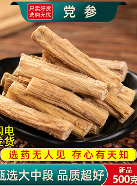 党参中药材正品旗舰店500克/250/100g煲汤特级甘肃岷县党参段干货