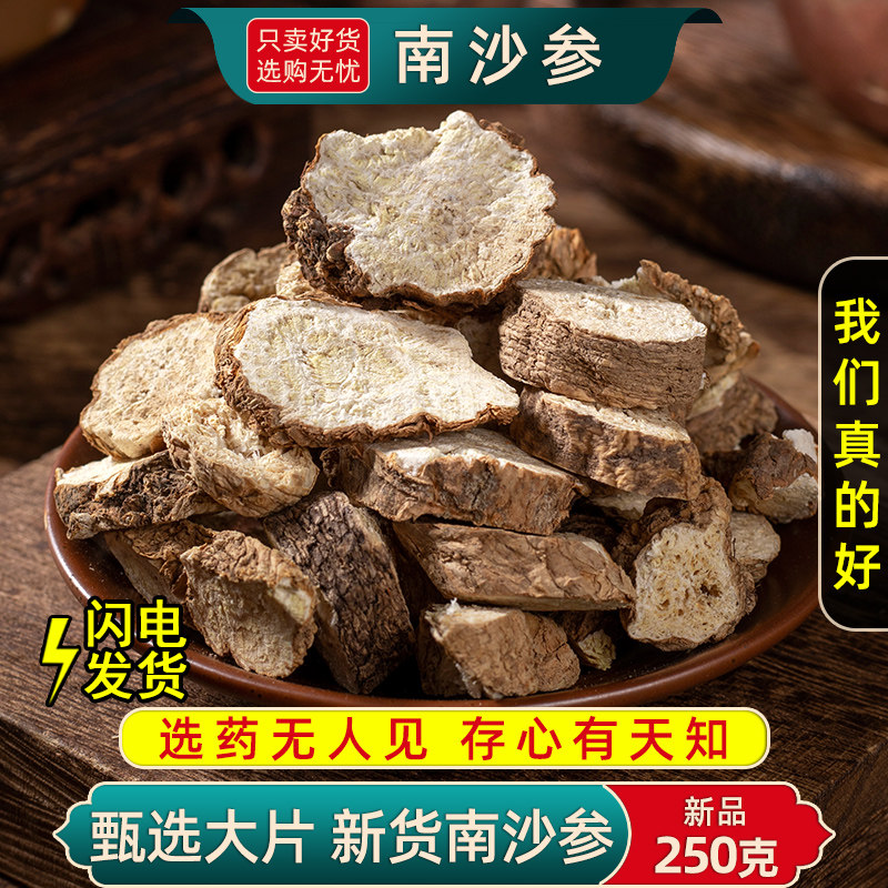 南沙参中药材干货250g/100克新货泡沙参山沙参片正品