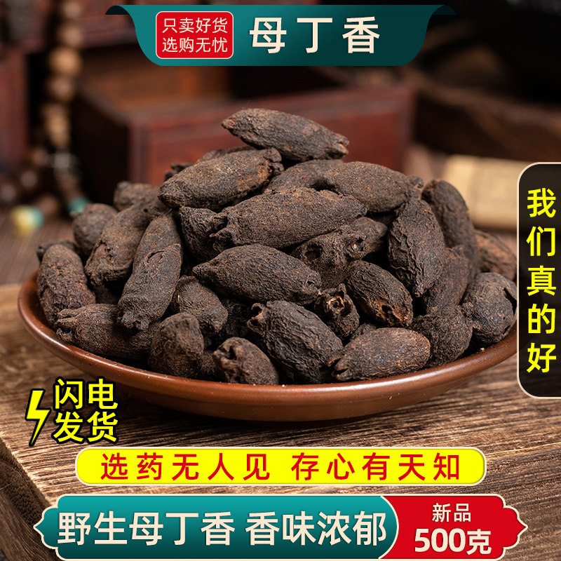母丁香中药材500克/250g香料鸡舌香亭炅独生雌丁香正品母丁香