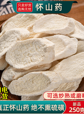 怀山药中药材500克/250/100g河南焦作铁棍山药干片淮山药山药粉