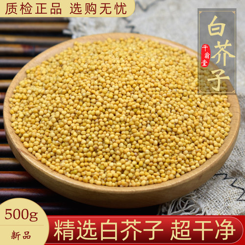 白芥子中药材500克白介子可选炒白芥子粉另售莱菔子紫苏子白芥子-封面