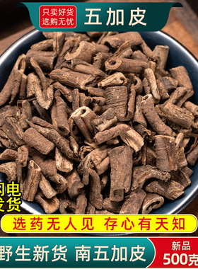 野生五加皮中药材500克/250/100g南五加皮正品五谷皮根片根皮新货