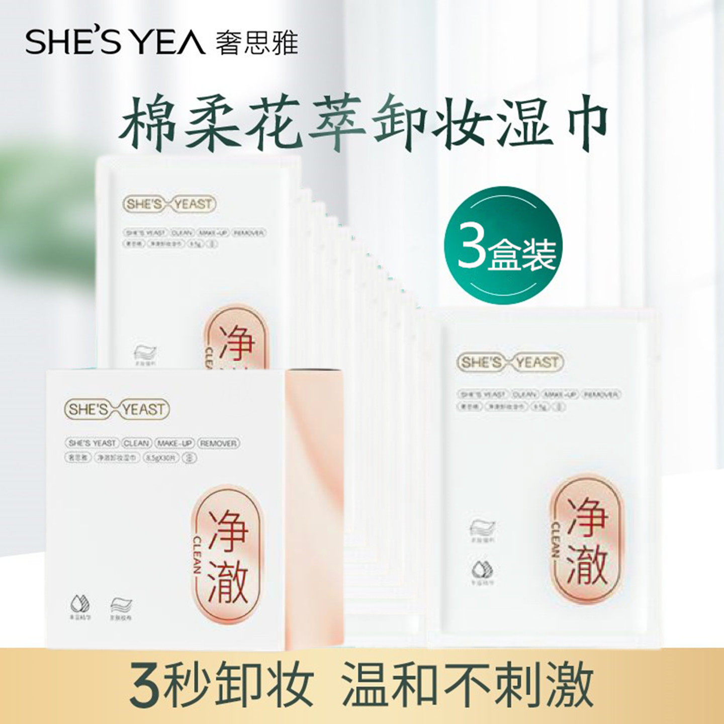 奢思雅棉柔花萃卸妆湿巾一次性深层清洁脸部温和单片装便携卸妆巾