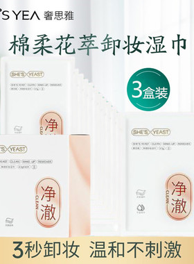 奢思雅棉柔花萃卸妆湿巾一次性深层清洁脸部温和单片装便携卸妆巾