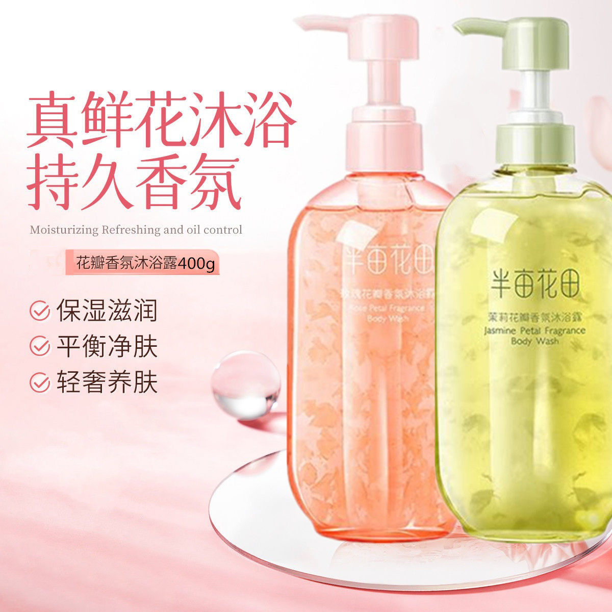 半亩花田氨基酸花瓣沐浴露持久留香温和清洁男女士后背祛痘沐浴液