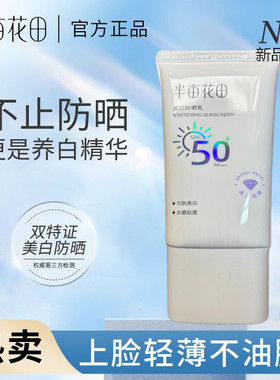 半亩花田美白防晒霜乳高倍SPF50+清爽滋润面部隔离PA+++官方正品