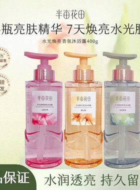 热巴同款半亩花田水光焕亮香氛沐浴露液精华纯露持久留香香水清洁