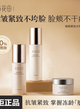 半亩花田御颜紧致水乳套装淡纹抗皱补水保湿焕亮护肤品化妆品正品