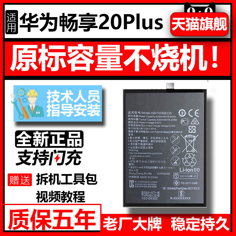 etrend适用华为畅享20plus电池唱响正品电芯大容量手机更换全新电板魔改HB486686ECW