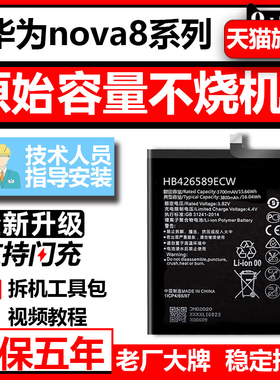 适用于华为nova8电池大容量novo更换nove八se手机466485电板5g增强版全新pro内置por电芯HB426589eew s7pro