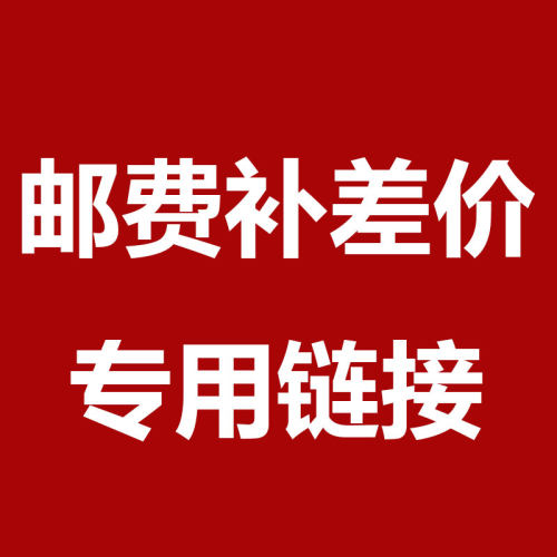 邮费麻烦下单前先客服联系