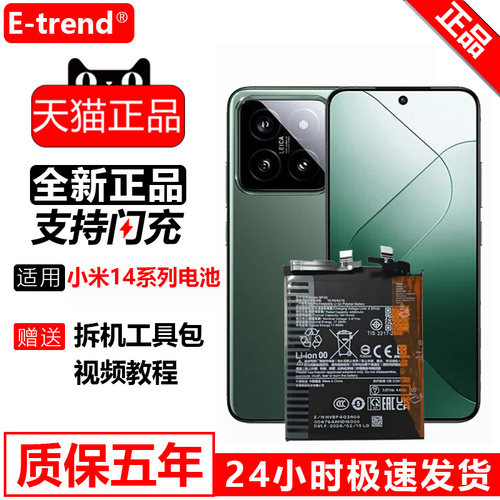 etrend老厂大牌小米14电池