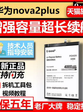 Etrend适用于华为nova2plus电池大容量nove更换手机电板BAC-AL00扩容BAC-L21魔改novo正品增强版HB356687ECW