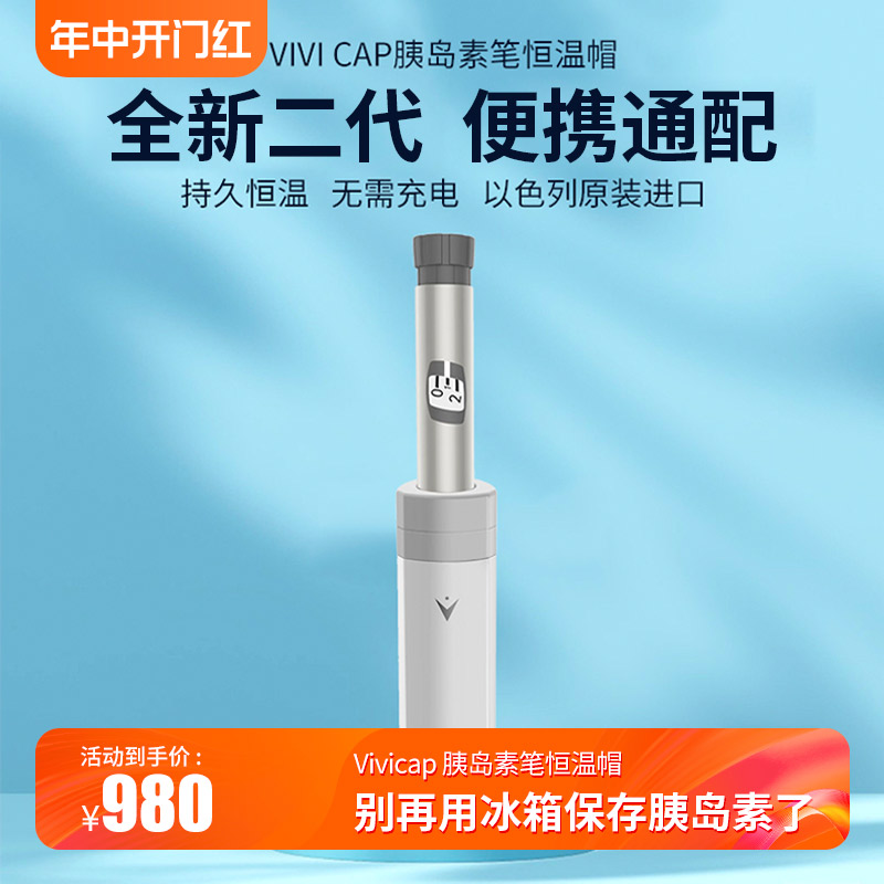 VIVI CAP胰岛素专用冷藏盒便携式小冰箱随身小型家用便携包非充电