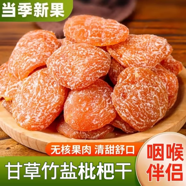 福建云霄特产正宗竹盐甘草枇杷干