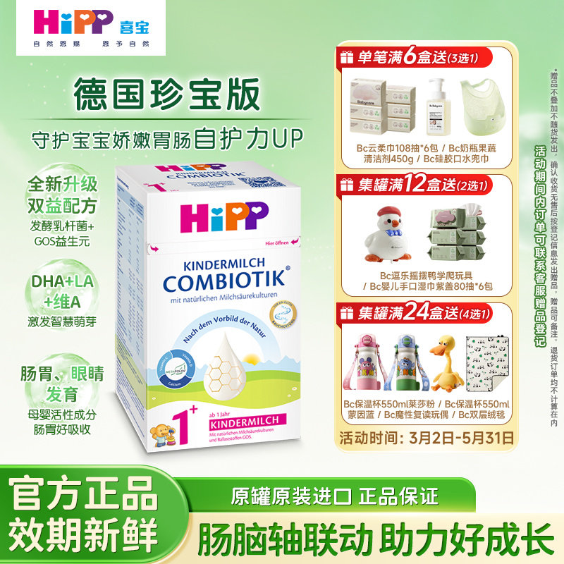 HiPP喜宝德国有机益生菌DHA高钙儿童 学龄前成长奶粉1+段1岁以上