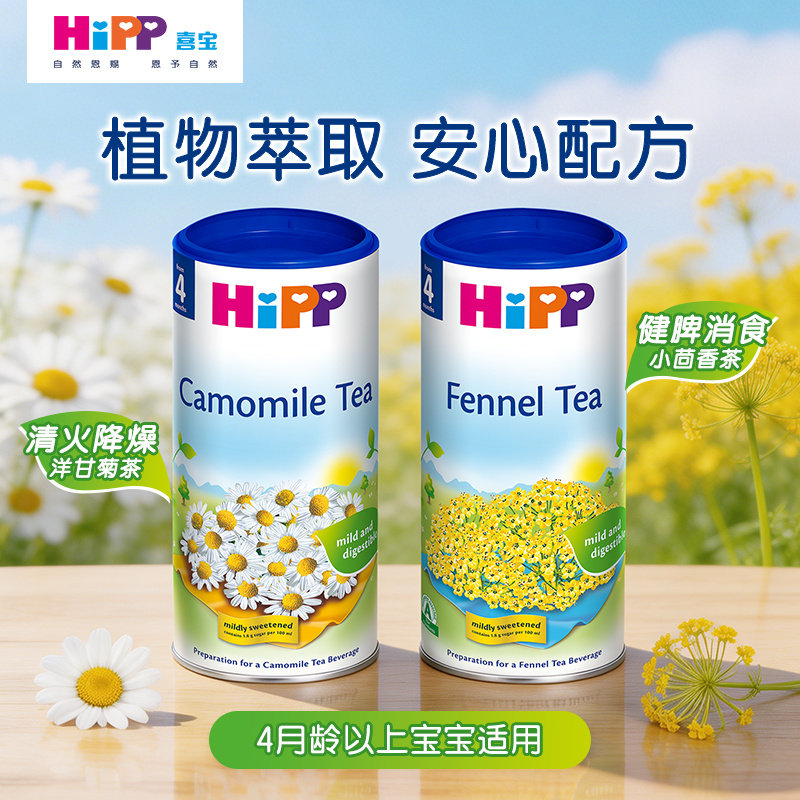 德国进口Hipp喜宝洋甘菊小茴香固体饮料 宝宝茶菊花晶4个月以上