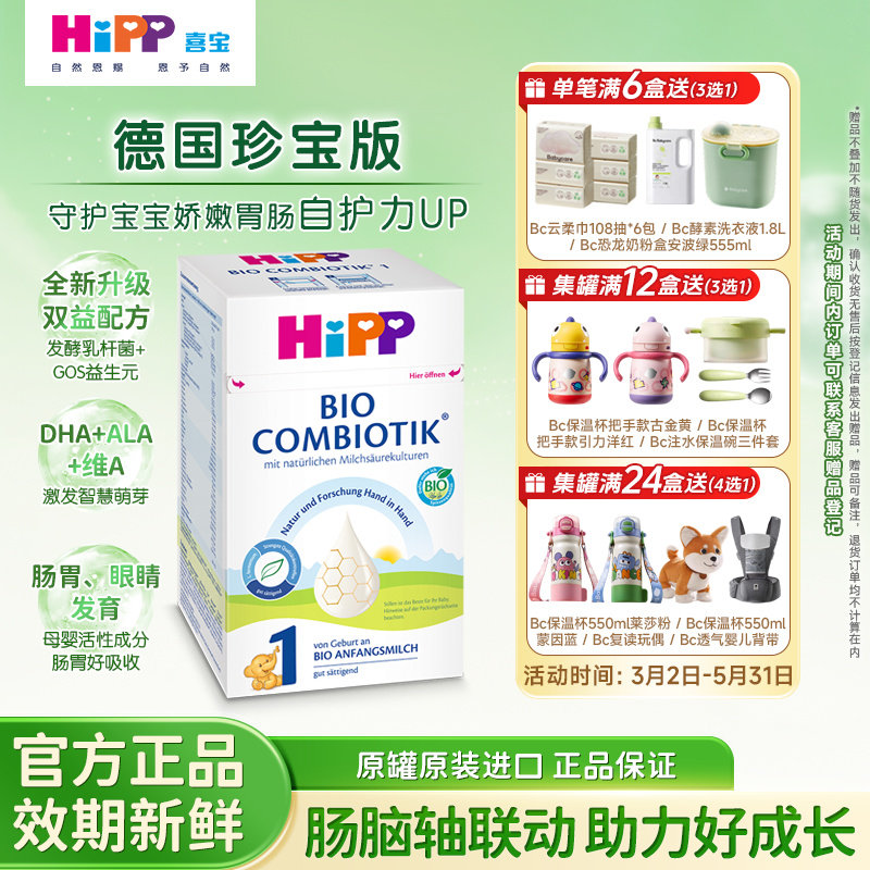 HiPP喜宝德国珍宝版有机益生菌叶酸婴幼儿配方牛奶粉1段(0-6月)