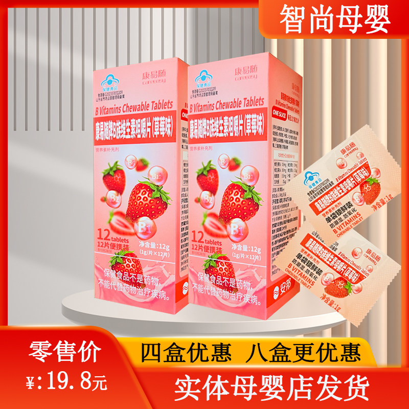 安邦康易随维生素B族儿童成人草莓味咀嚼维生素B12B6含片独立包装