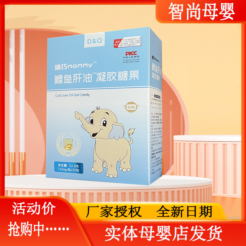 迪巧mommy儿童学生鳕鱼肝油益生菌钙铁锌dha鱼肝油ad