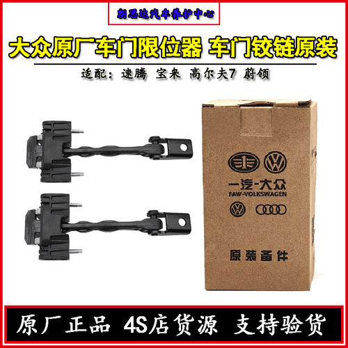 宝来新速腾车门限位器一汽大众