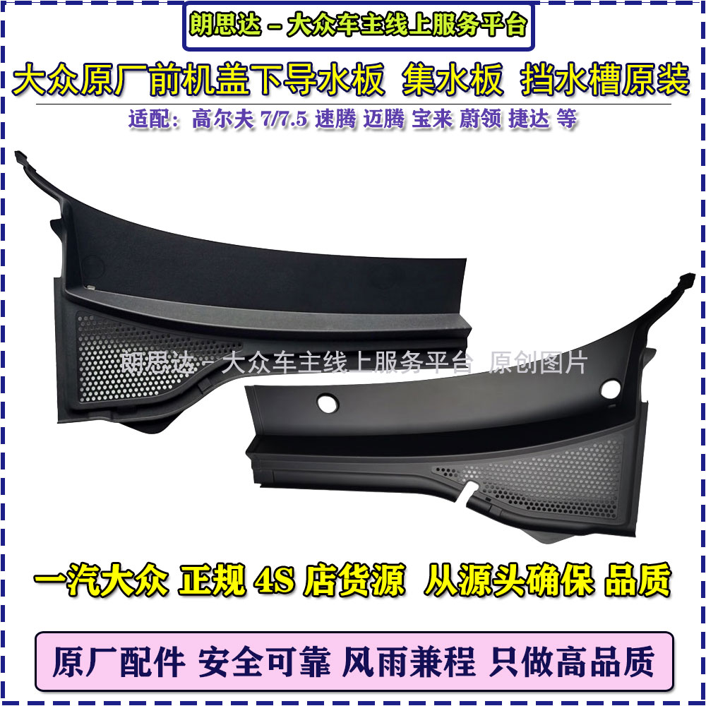 大众集水板VOLKSWAGEN/大众汽车