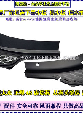 大众原厂途观迈腾B8L速腾捷达高尔夫7前机盖集水板挡水槽导水挡板