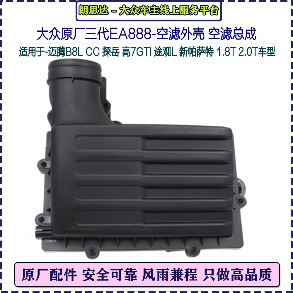 大众原厂迈腾B8L途观L高7探岳新帕萨特CC速派凌渡GTS空滤总成外壳