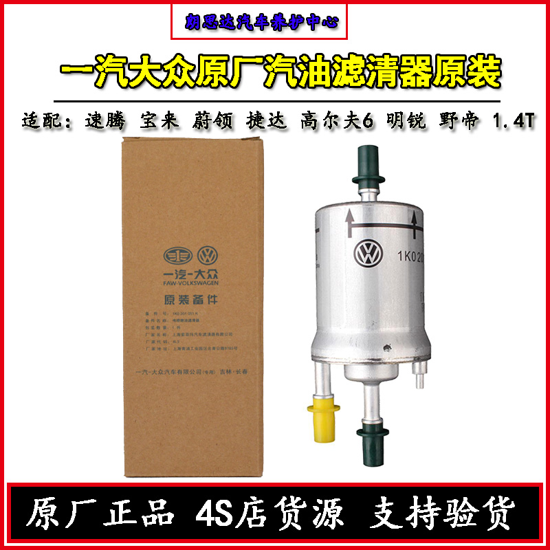 一汽大众原厂汽油滤芯速腾宝来高尔夫6蔚领1.4T原装燃油滤清器格