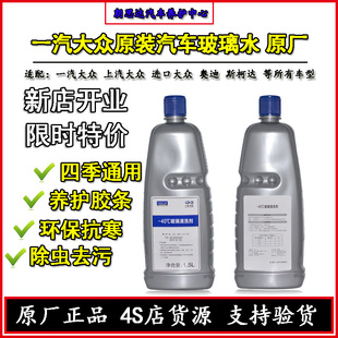 玻璃清洗剂冬季 一汽大众原厂玻璃水速腾迈腾CC探岳歌高尔夫原装