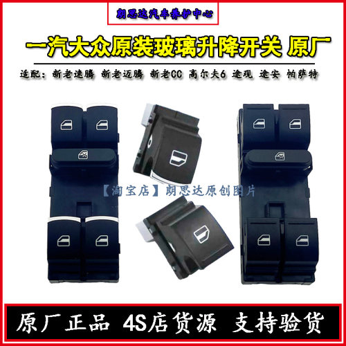 大众原厂玻璃升降器开关新老速腾迈腾CC高尔夫6途观车窗按键原装