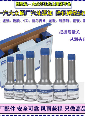 6瓶装一汽大众原厂G17燃油添加剂燃油宝汽油添加剂60ml清除积碳