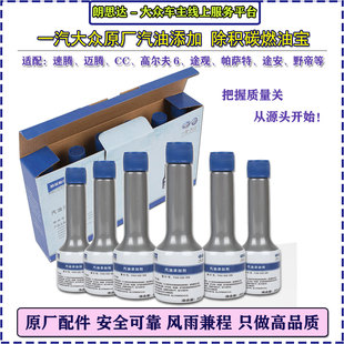 6瓶装 一汽大众原厂G17燃油添加剂燃油宝汽油添加剂60ml清除积碳
