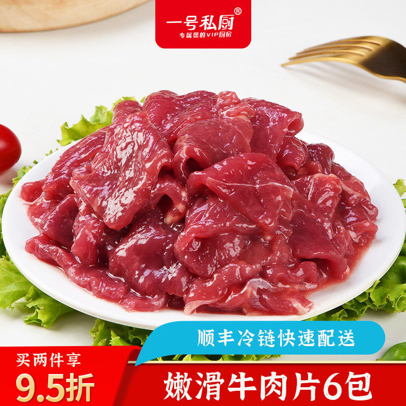 一号私厨牛肉片火锅烧烤烤肉食材嫩滑小炒牛肉切片冷冻半成品6盒