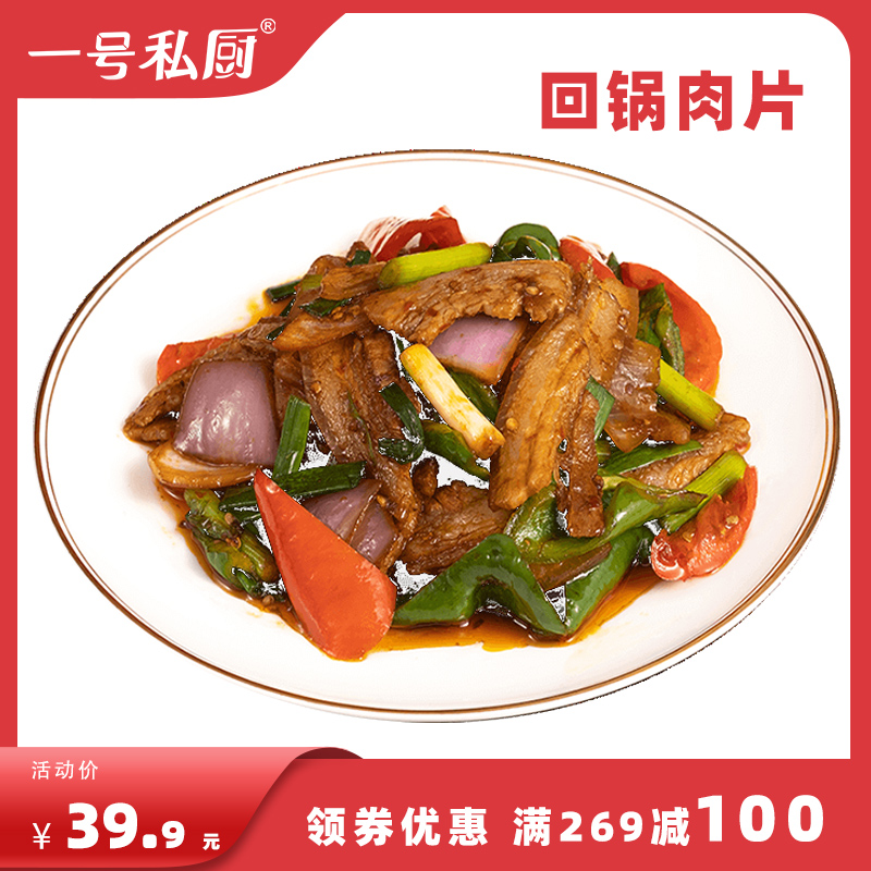 一号私厨新鲜冷冻回锅肉半成品川菜方便食材原材料250g