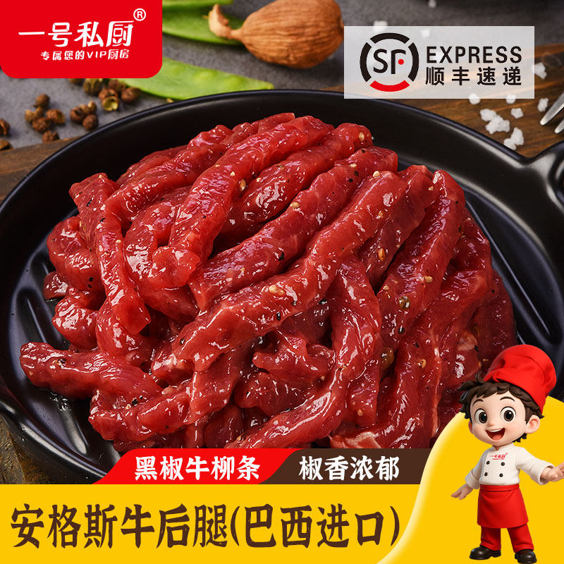 一号私厨黑椒牛柳条6盒生鲜冷冻半成品餐饮商用烧烤烤肉牛肉食材