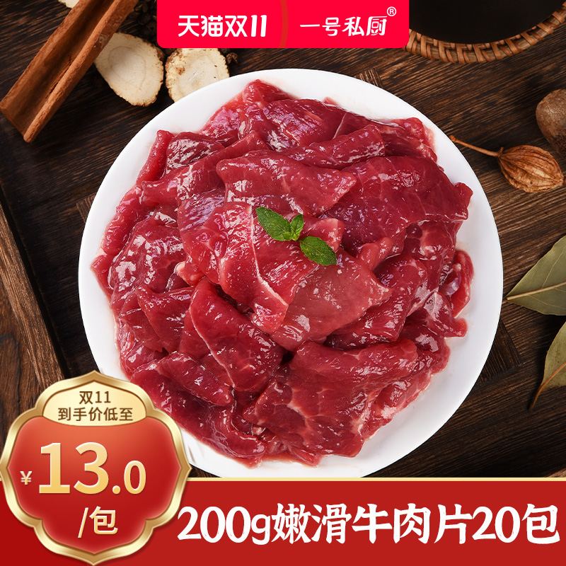一号私厨工厂直发嫩滑牛肉片200g  一箱20包可煎可炒可水煮