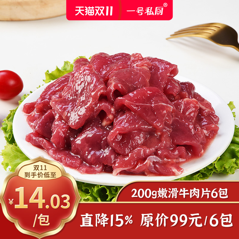 一号私厨牛肉片火锅烧烤烤肉食材嫩滑小炒牛肉切片冷冻半成品6盒