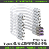 TypeC母转母USB公转TypeC公转Micro公母双头超短转接头转接数据线