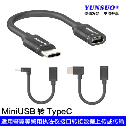 MiniUSB转TypeC执法仪转接数据线