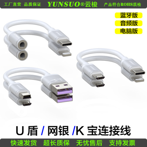 云梭U盾网银K宝手机电脑连接线