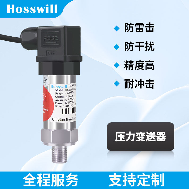 霍斯威尔P100压力变送器压力感测器数显4-20mA扩散硅智能气压液压