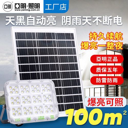 亚明太阳能户外家用庭院路灯强光照明农村院子超亮大功率led防水