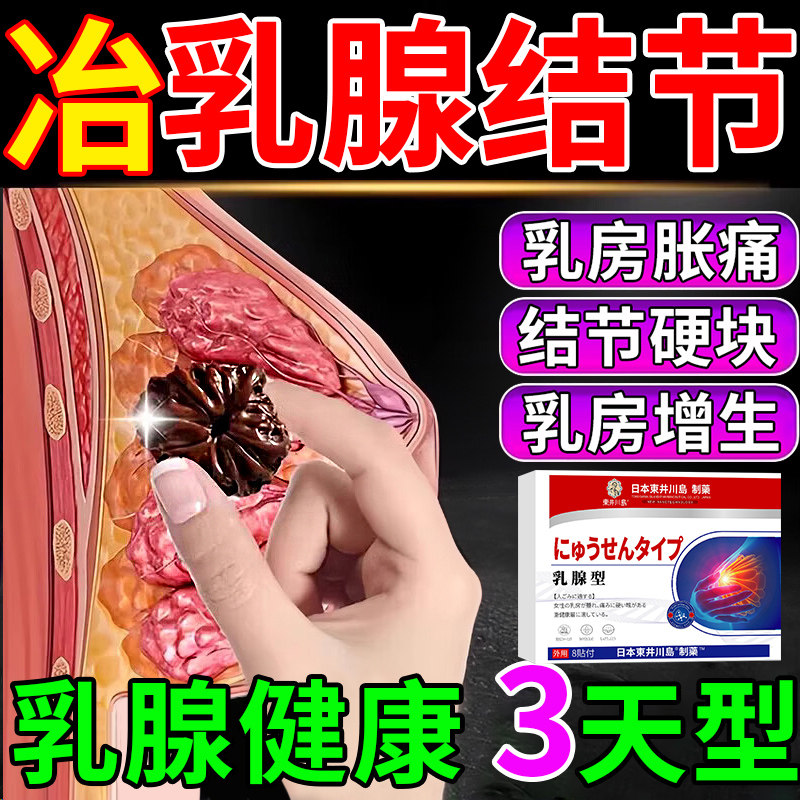 乳腺炎结节散结贴疏通囊肿乳房胀痛通乳消硬块乳腺增生结节热敷贴