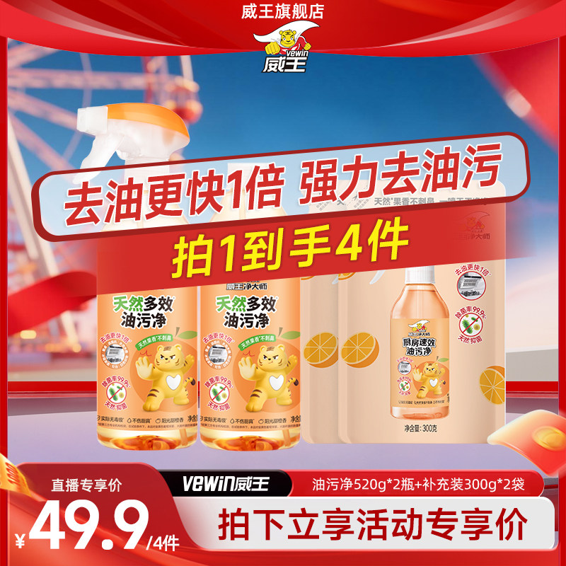 【达人专享】威王洁净大师速效油污净清洗剂厨房重油污净清洁剂