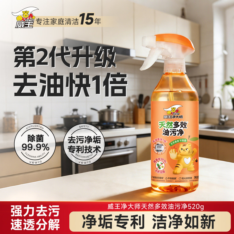 威王净大师天然速效油污净厨房油污抽油烟机灶台除油垢油污神器