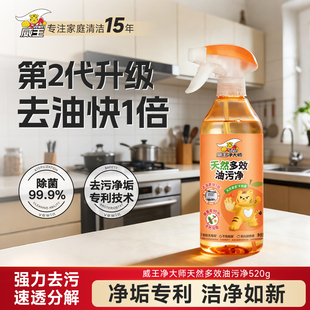 威王天然速效油污净厨房油污抽油烟机灶台除油垢油污神器520g
