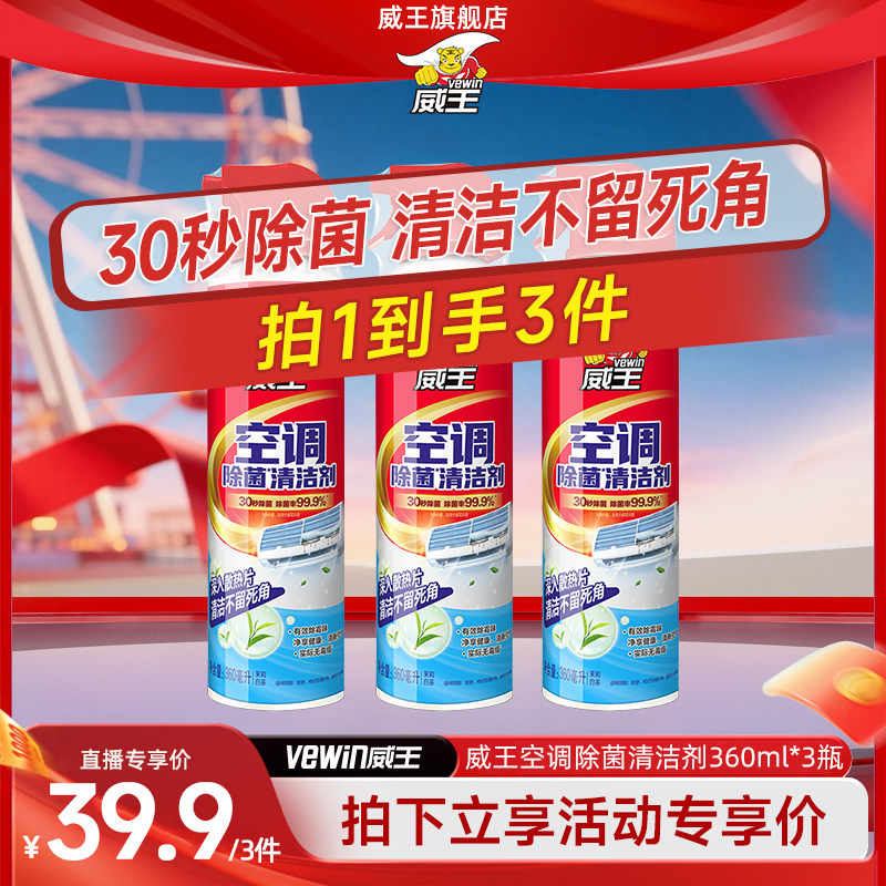 威王空调清洗剂免拆洗除菌消毒