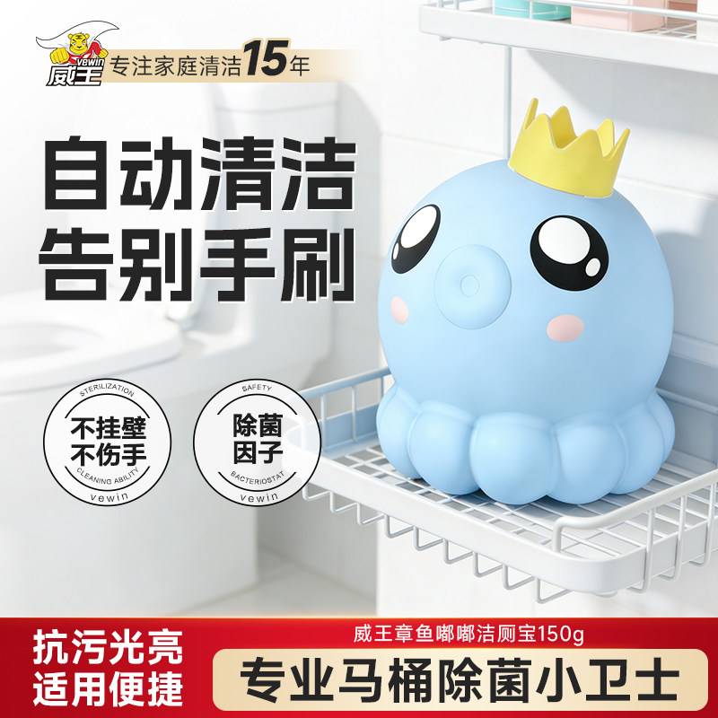 威王章鱼嘟嘟洁厕宝灵马桶清洁蓝泡泡厕所除臭马桶去尿渍自动清洁