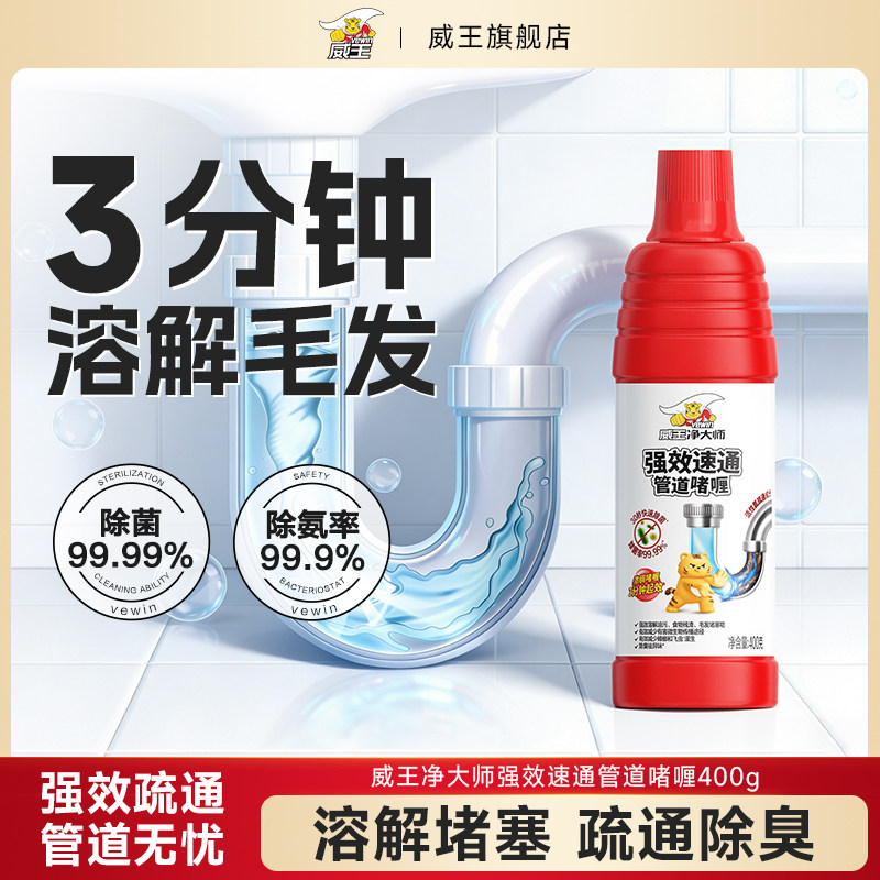 威王洁净大师强力管道通疏通剂厨房下水管除菌除异味速通毛发残渣